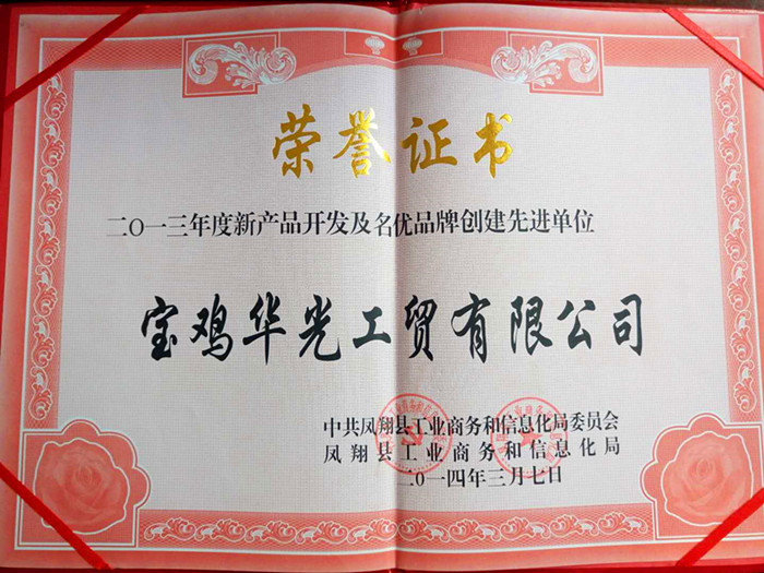 公司被评为新产品开发及名优品牌创建先进单位
