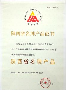 铸造用陶瓷浇道管获陕西省名牌产品荣誉称号