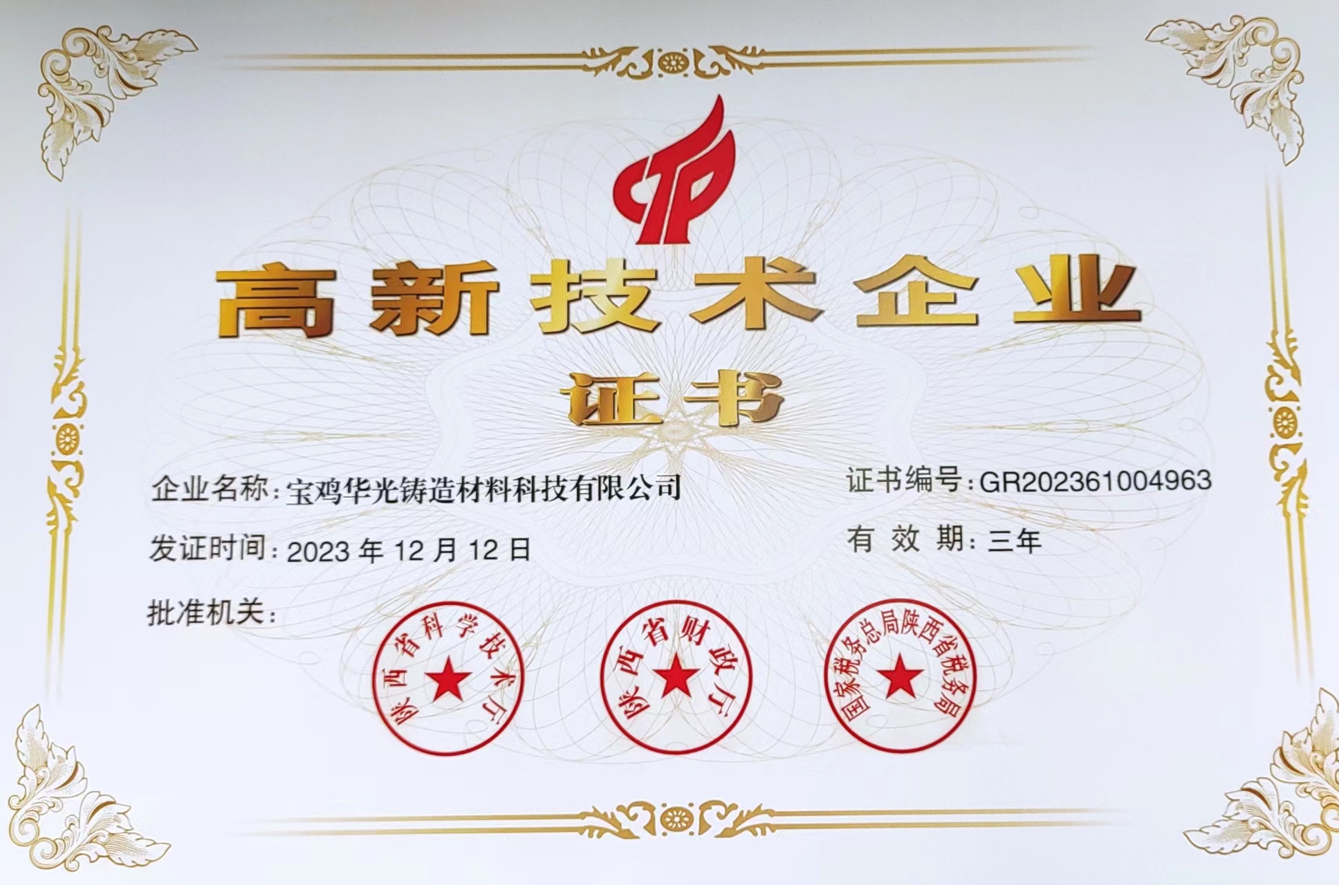华光公司顺利通过高新技术企业三年期复审